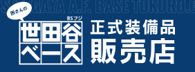 世田谷ベース正式装備品販売店