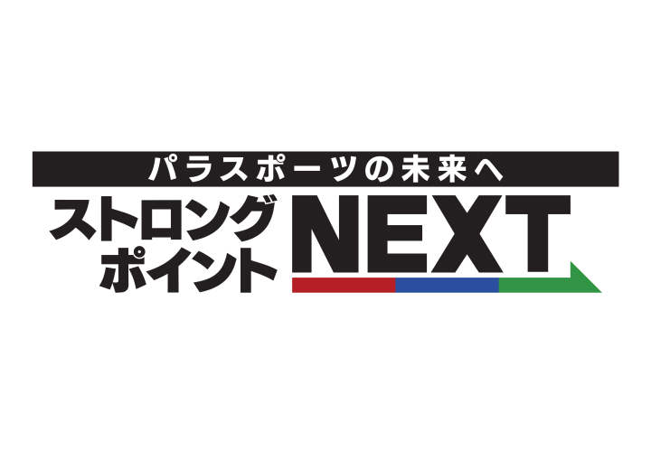 ストロングポイントNEXT