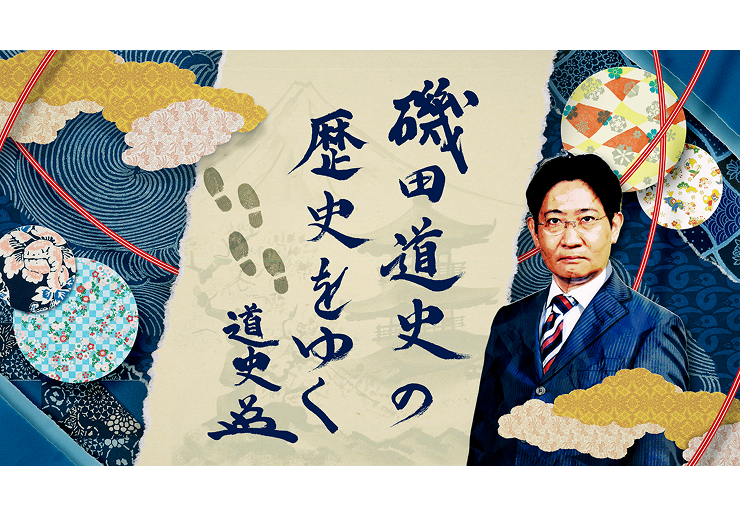 磯田道史の歴史をゆく 光秀の真実２時間SP