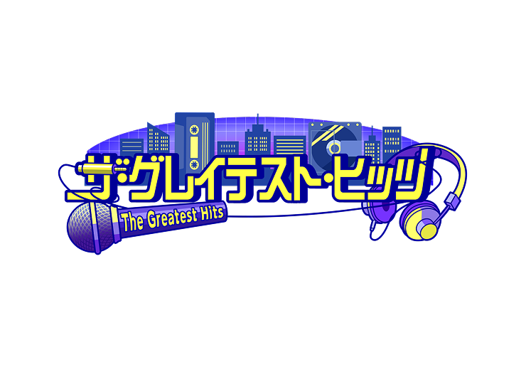 ザ・グレイテスト・ヒッツ