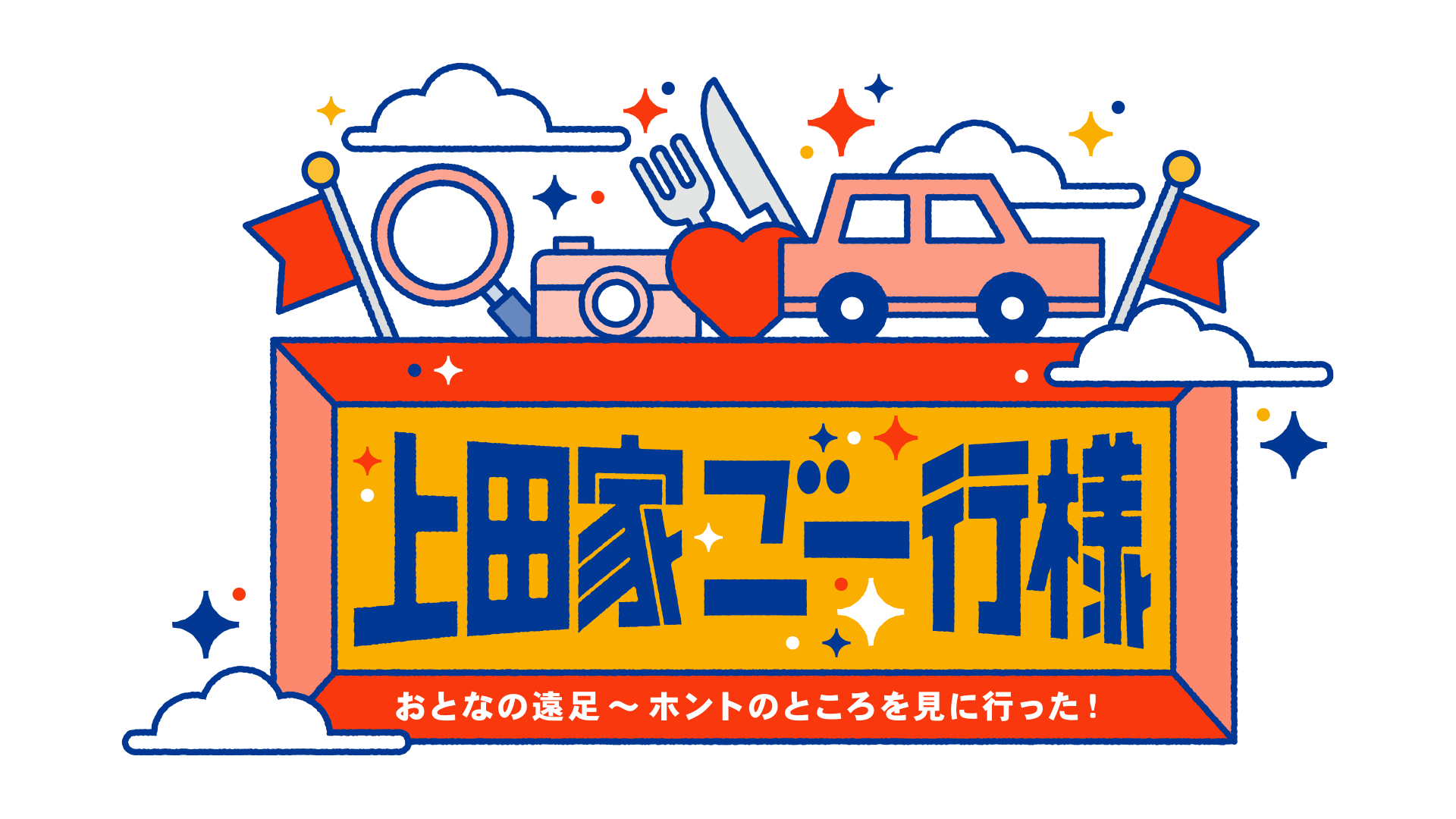 上田家ご一行様　おとなの遠足〜ホントのところを見に行った！