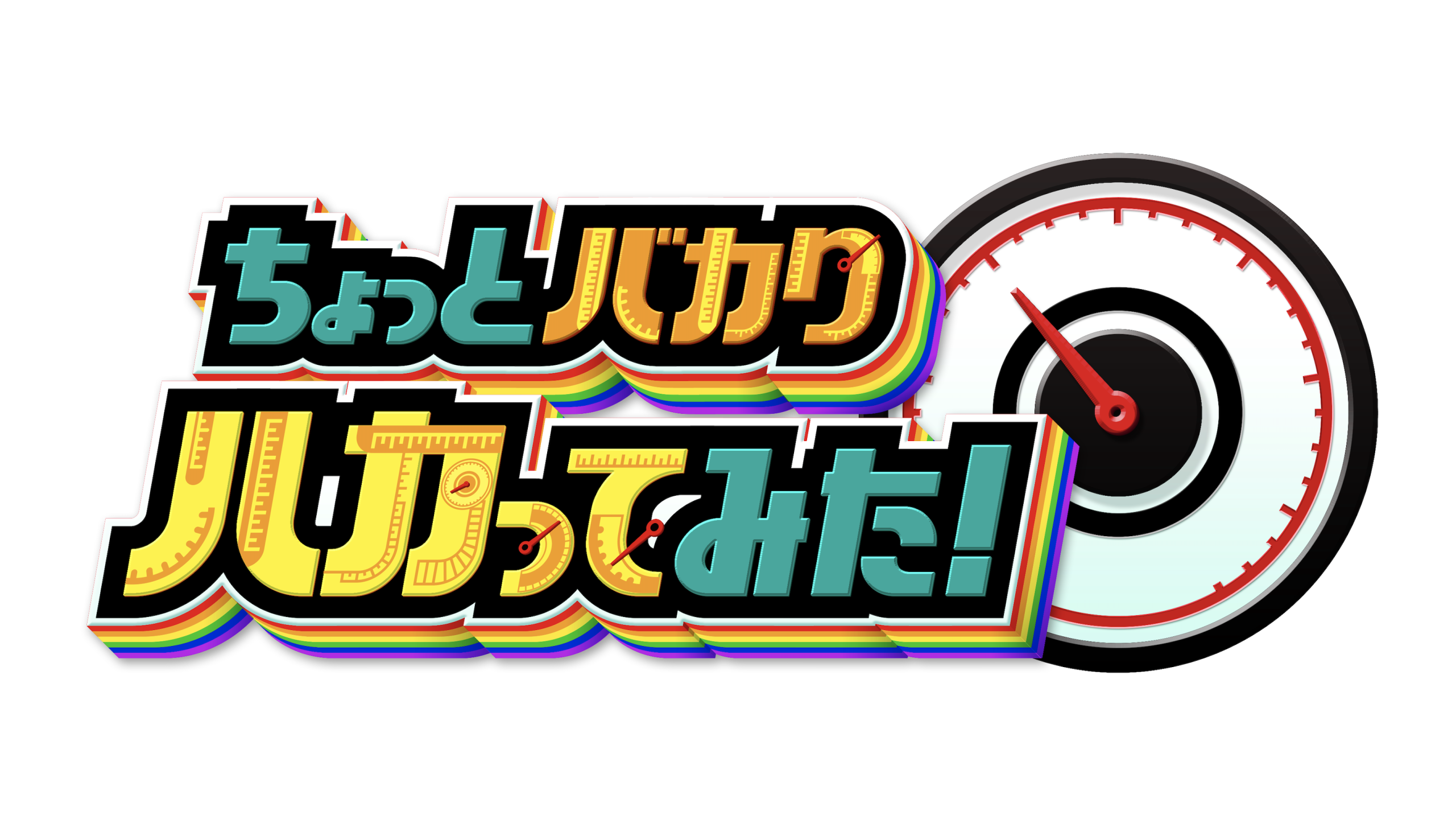 ちょっとバカりハカってみた！