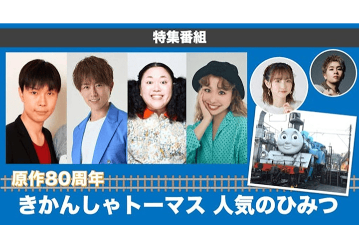 原作80周年 きかんしゃトーマス人気のひみつ