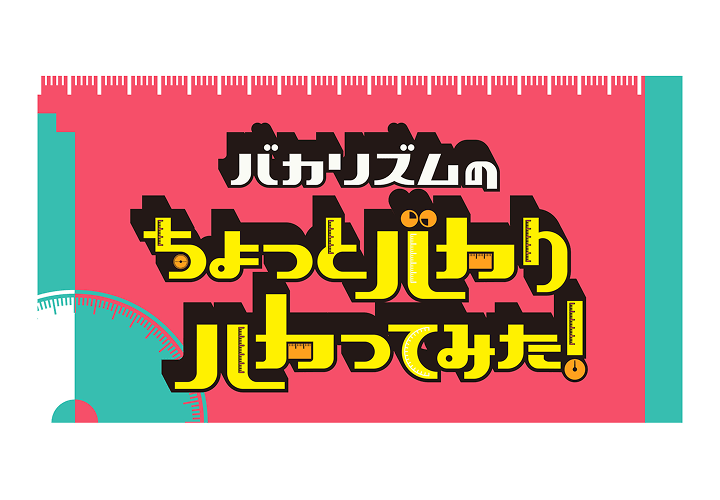 バカリズムのちょっとバカりハカってみた！