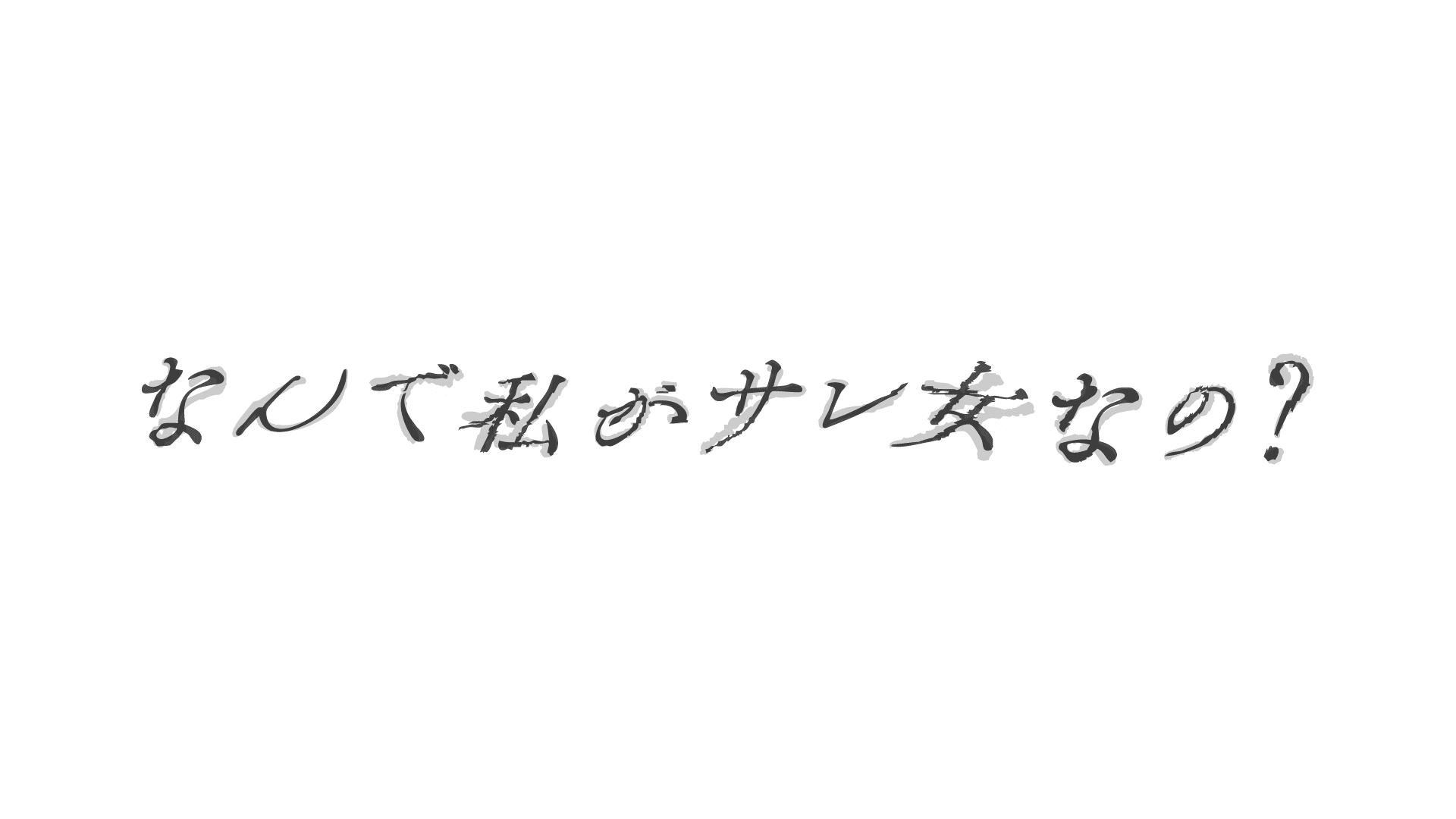 なんで私がサレ女なの？