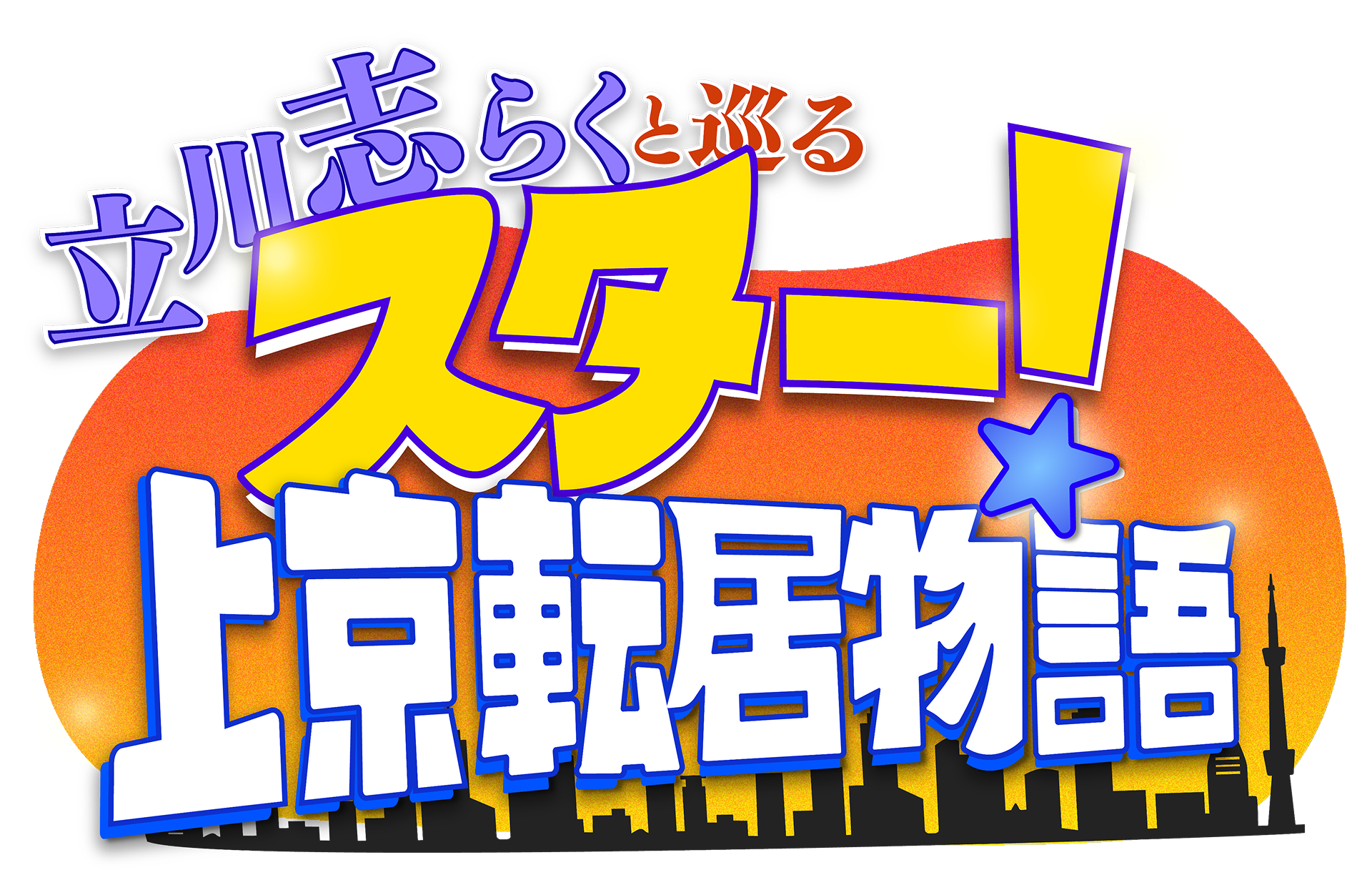立川志らくと巡る スター！上京転居物語