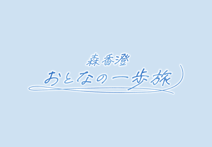 森香澄 おとなの一歩旅