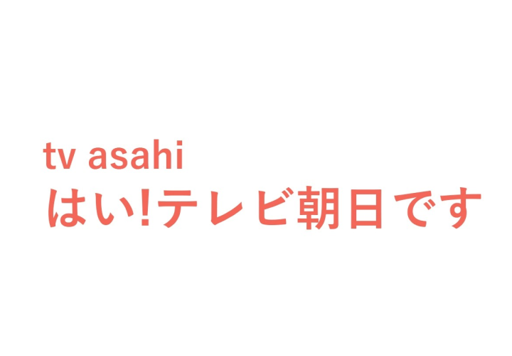 はい！テレビ朝日です