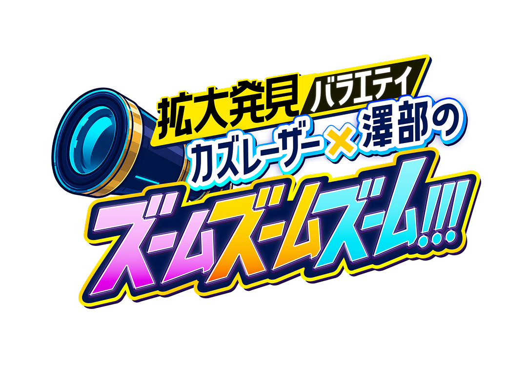 拡大発見バラエティ カズレーザー×澤部のズームズームズーム！！！