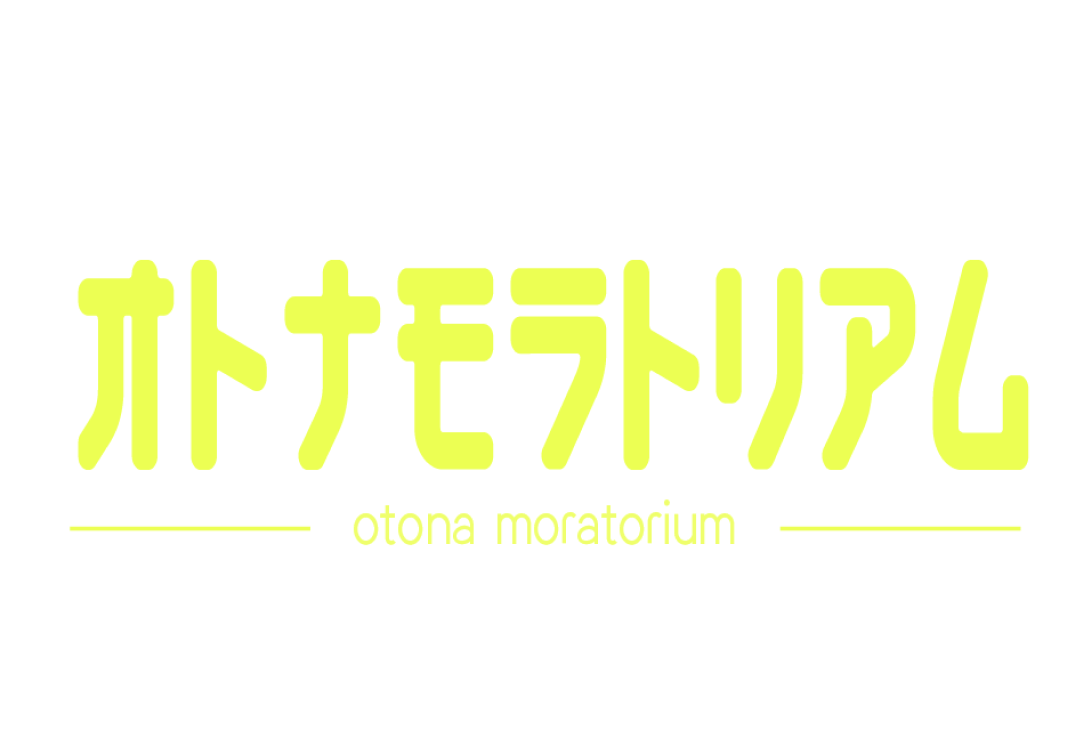 オトナモラトリアム