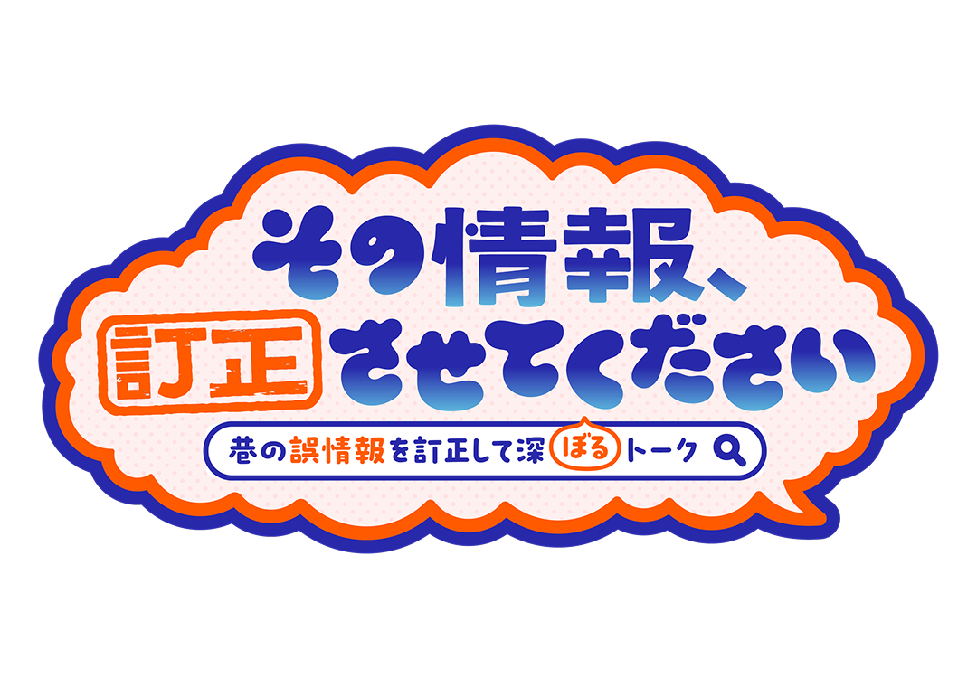その情報、訂正させてください ～巷の誤情報を訂正して深ぼるトーク～